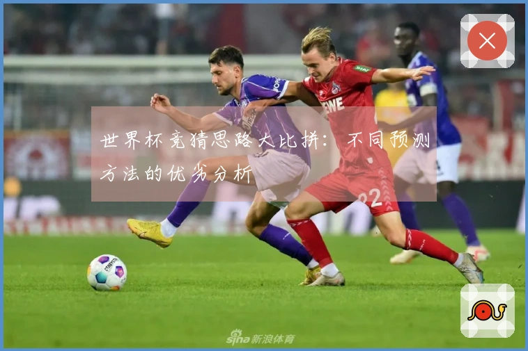 世界杯竞猜思路大比拼：不同预测方法的优劣分析